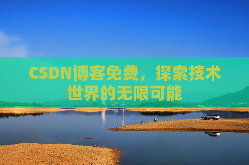 CSDN博客免费，探索技术世界的无限可能